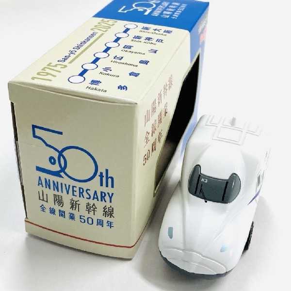 チョロQ N700系新幹線のぞみ 山陽新幹線全線開業50周年｜JR東海