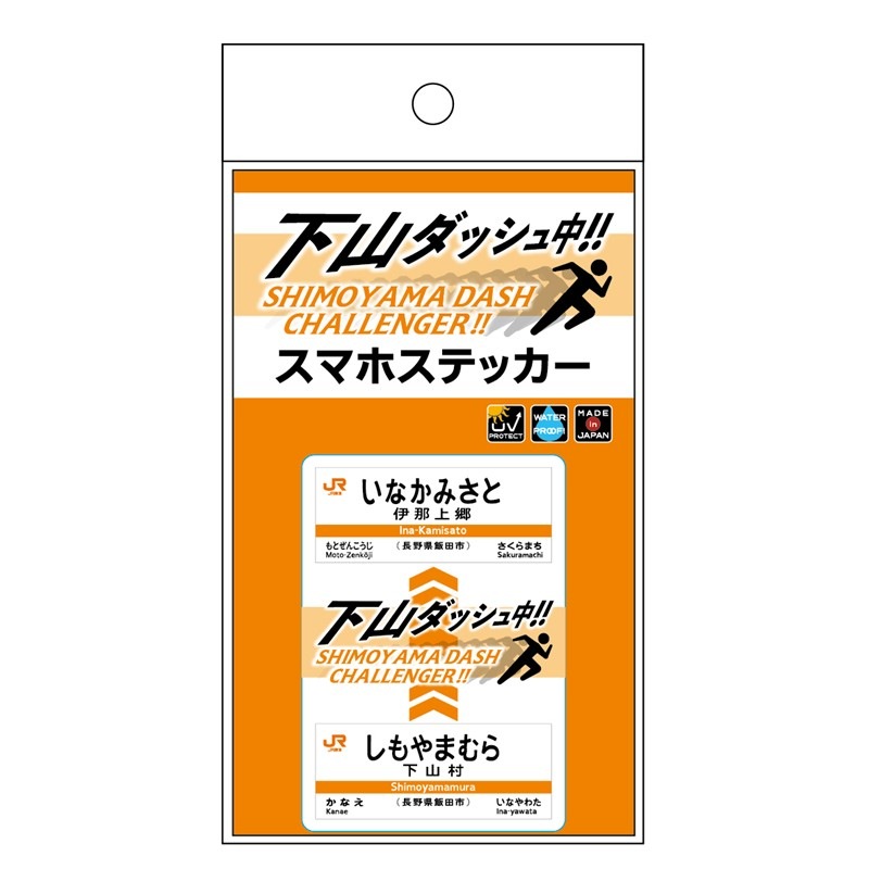 下山ダッシュ スマホステッカー