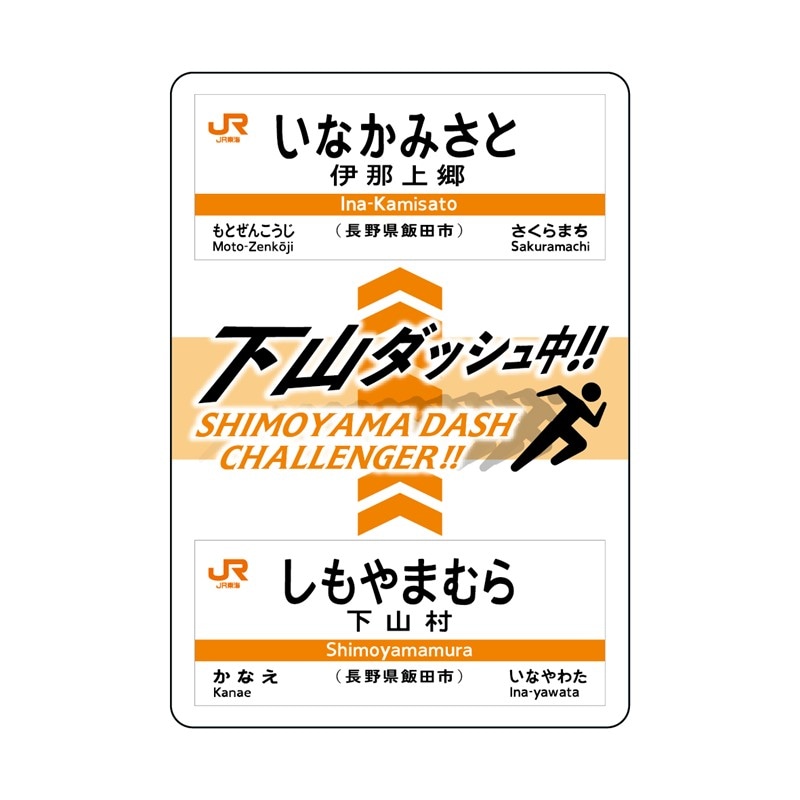 ★GW限定値下げ　鉄道サイン ノサップ しれとこ PLUSTA ONLINE STORE(プラスタオンラインストア)｜下山ダッシュ スマホ