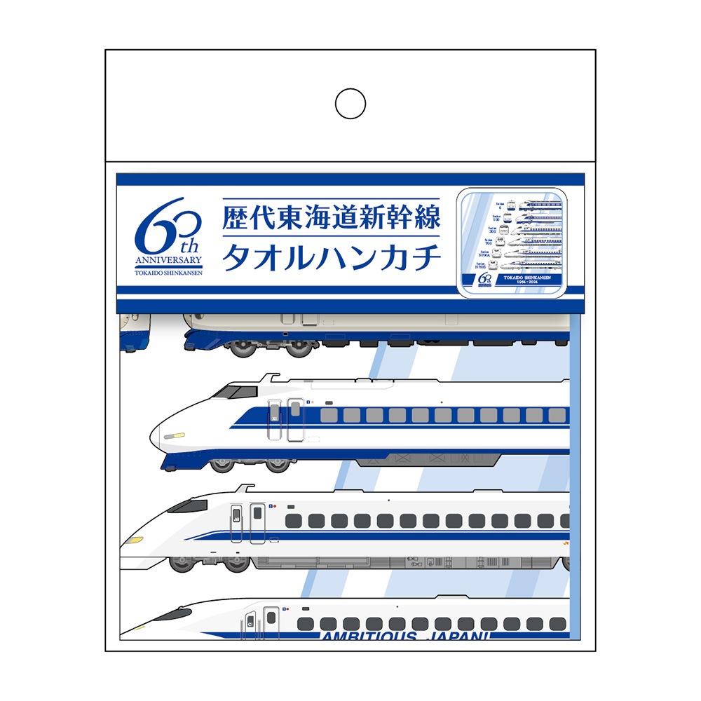 歴代東海道新幹線 タオルハンカチ【東海道新幹線60周年記念】