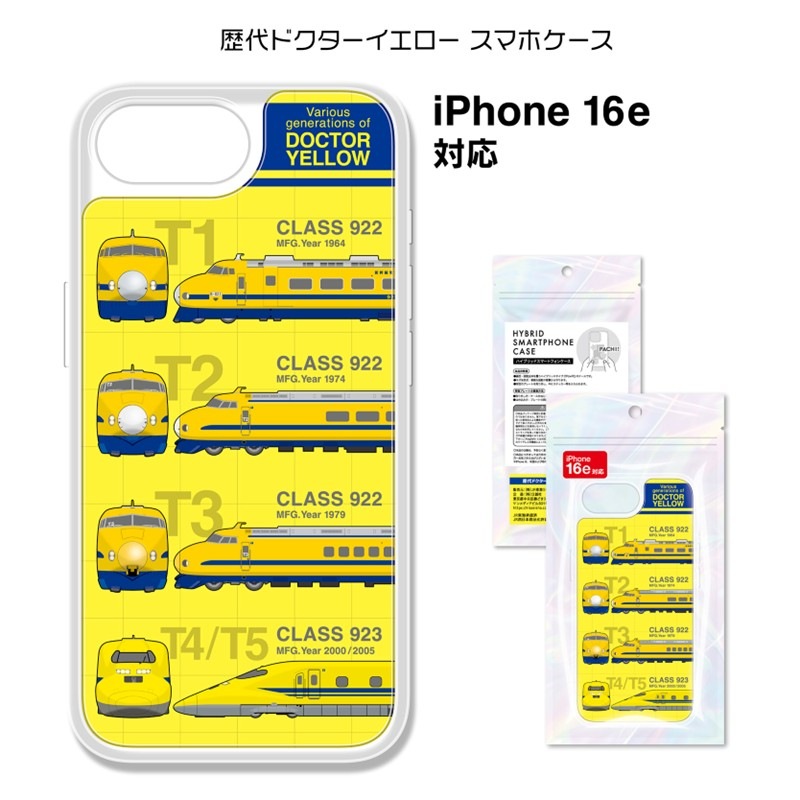歴代ドクターイエロー スマホケース（iPhone16・16e・15/14/13）