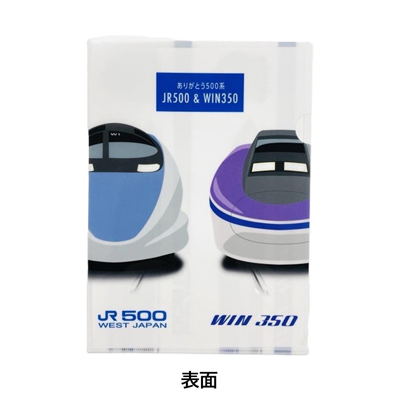 ありがとう500系クリアファイル