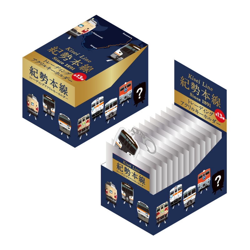 紀勢本線トレーディングアクリルキーホルダー（全13種）※BOX販売