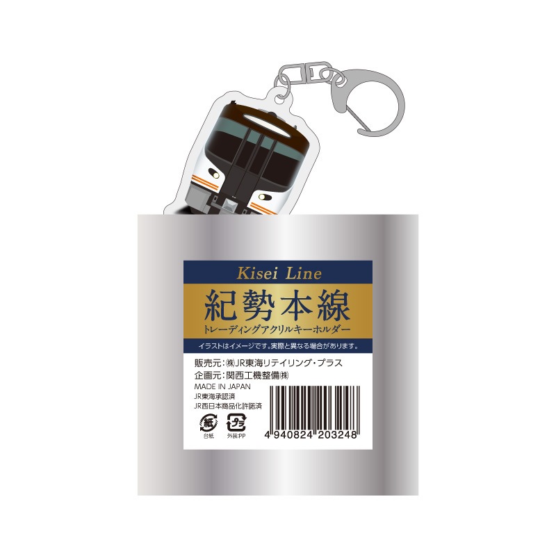 紀勢本線トレーディングアクリルキーホルダー（全13種）※BOX販売