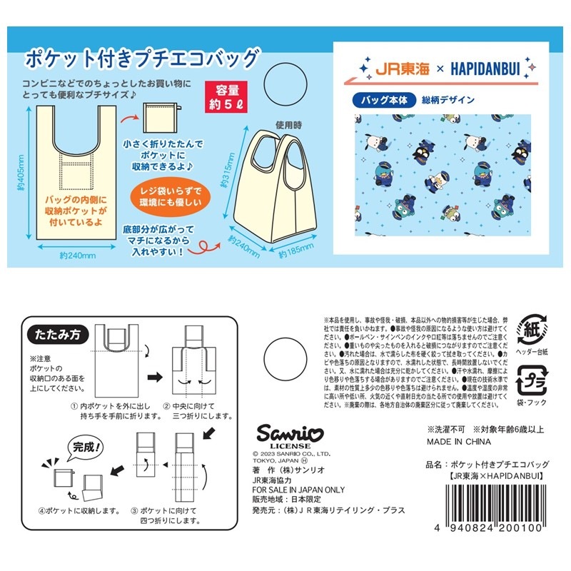 ポケット付きプチエコバッグ　【JR東海×HAPIDANBUI】