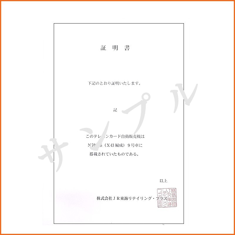 東海道新幹線車内搭載 テレホンカード自動販売機 ※他商品との同時注文不可