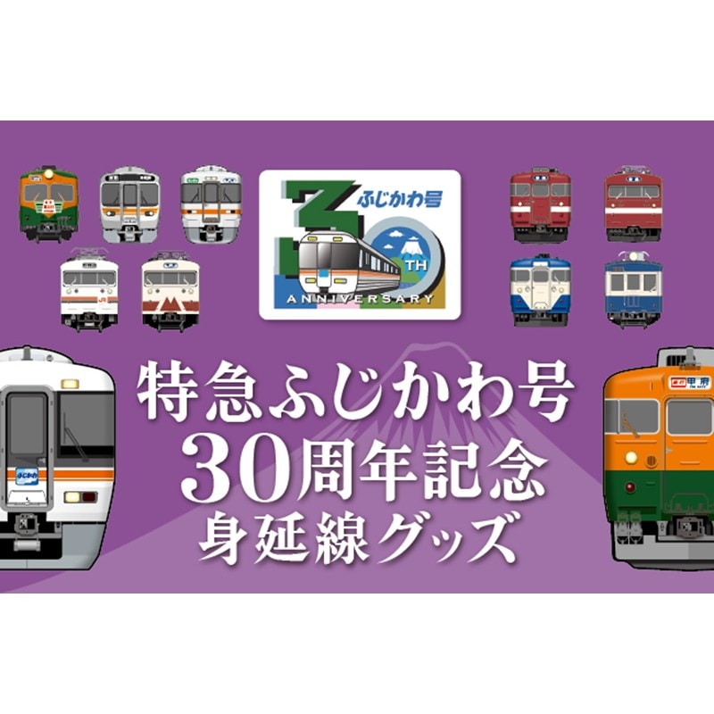 身延線 トレーディングアクリルキーホルダー（全12種） ※BOX販売｜JR