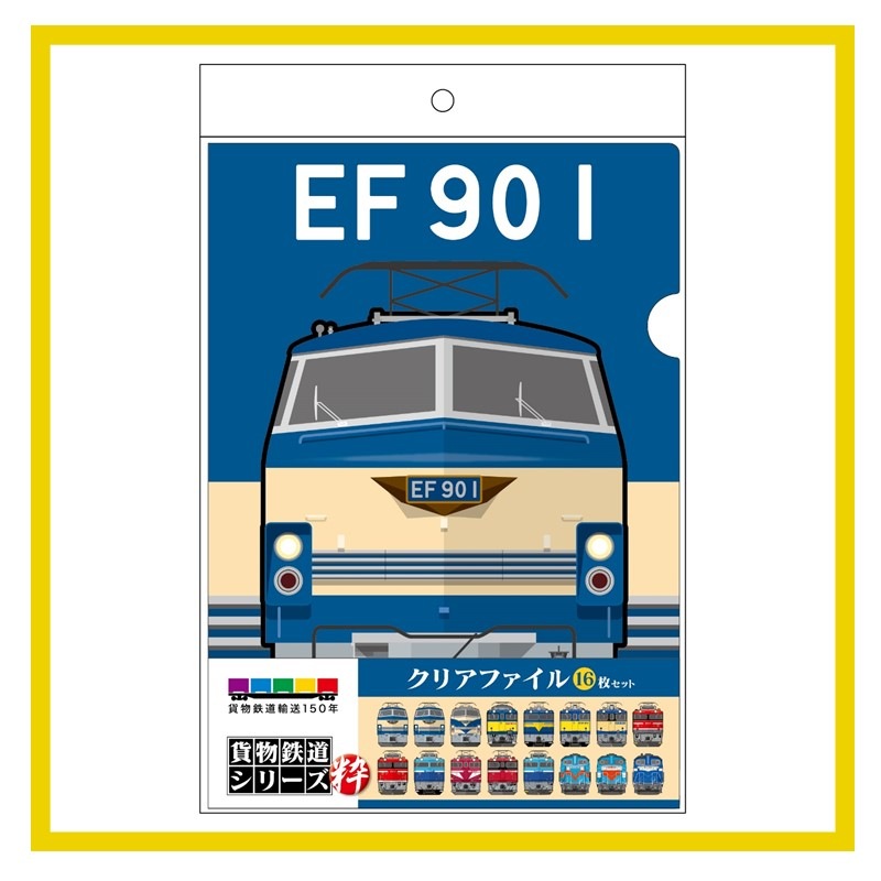 貨物鉄道シリーズ 粋 A4クリアファイル16枚セット