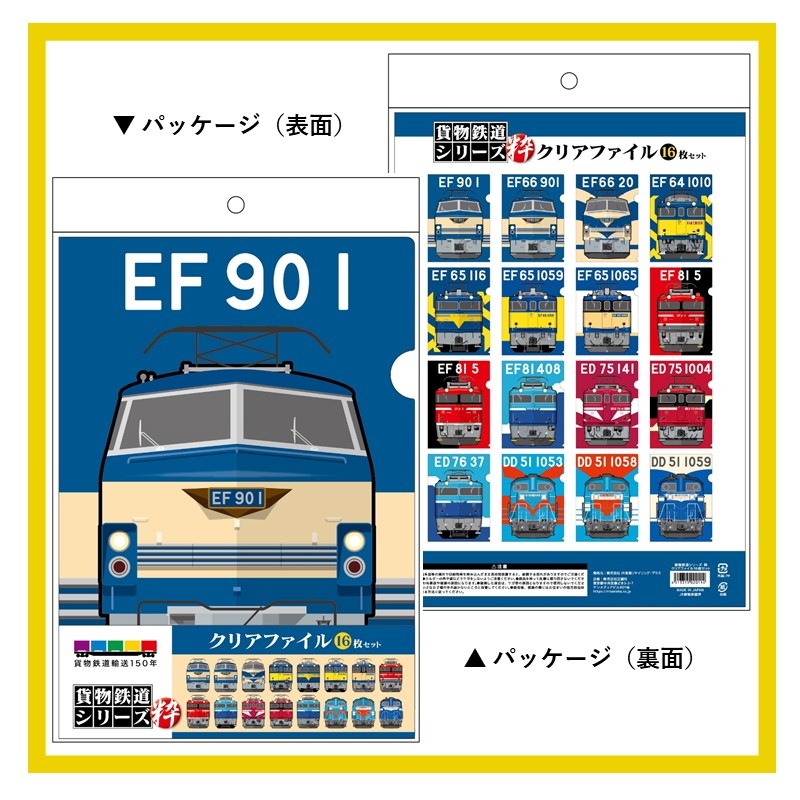 貨物鉄道シリーズ 粋 A4クリアファイル16枚セット