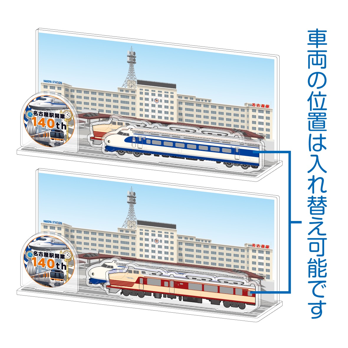３代目名古屋駅ビルアクリルスタンドセット【名古屋駅140周年記念】
