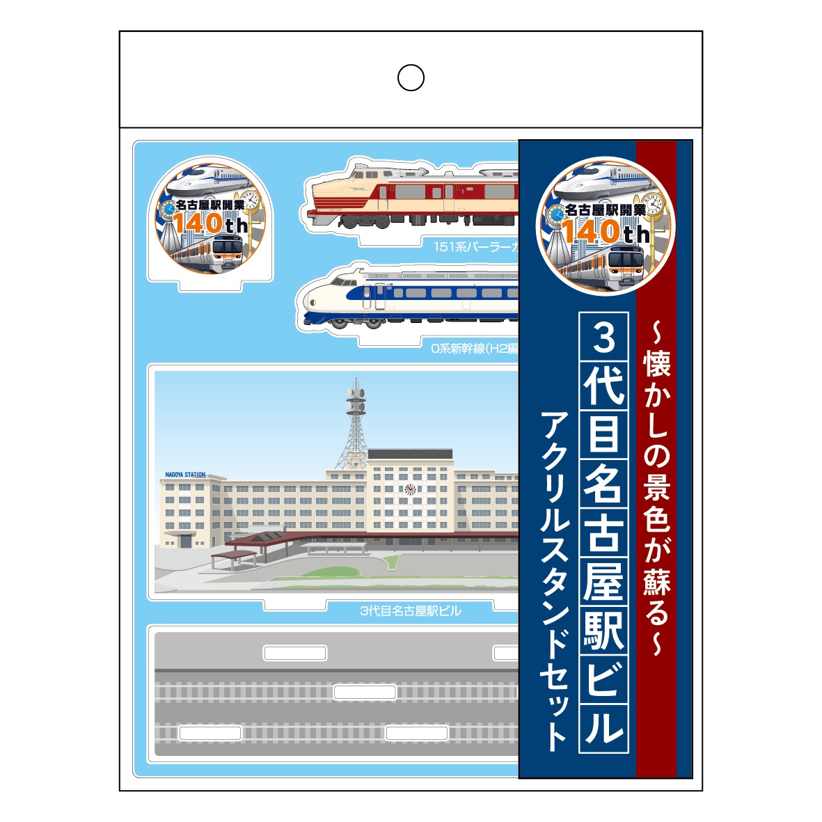 ３代目名古屋駅ビルアクリルスタンドセット【名古屋駅140周年記念】
