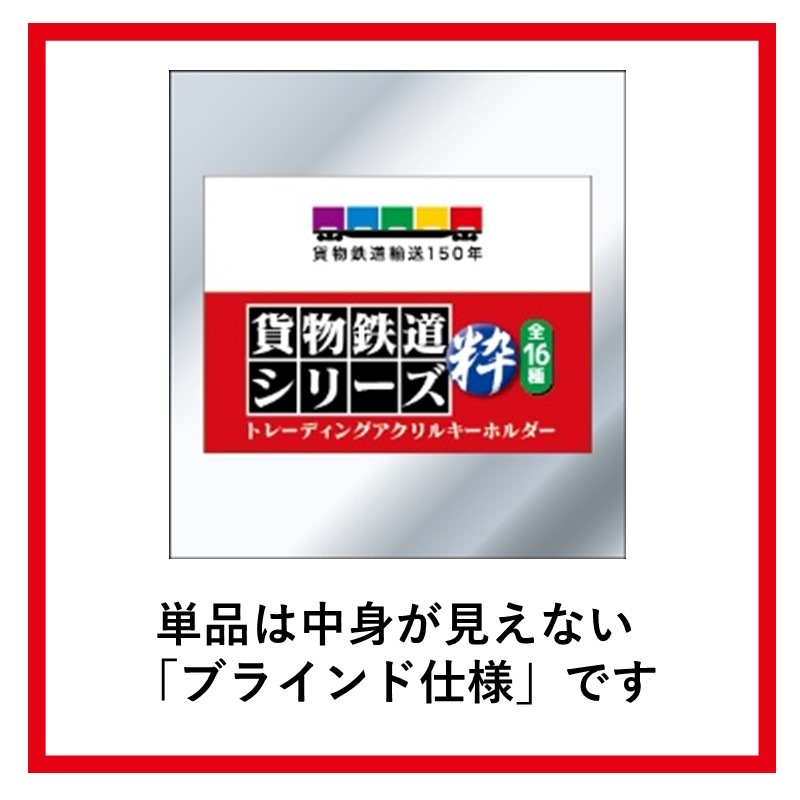 貨物鉄道シリーズ 粋 トレーディングアクリルキーホルダー（単品