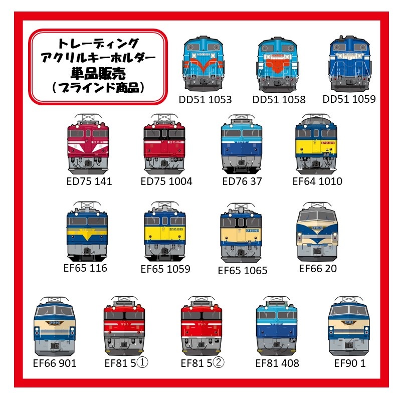 貨物鉄道シリーズ 粋 トレーディングアクリルキーホルダー（単品販売）※ブラインド商品