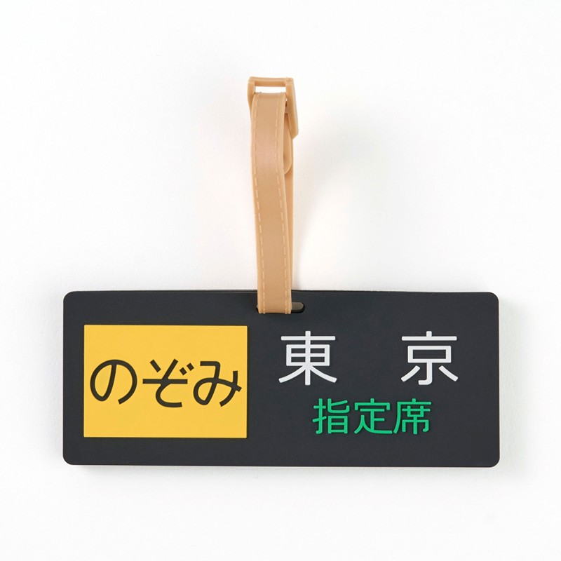 ラゲージタグ（のぞみ方向幕）