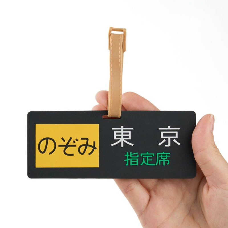 ラゲージタグ（のぞみ方向幕）