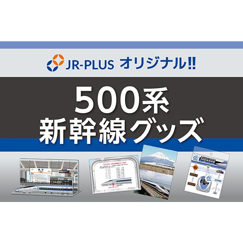 500系新幹線 クリアファイル2枚セット