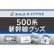 500系新幹線 クリアファイル2枚セット