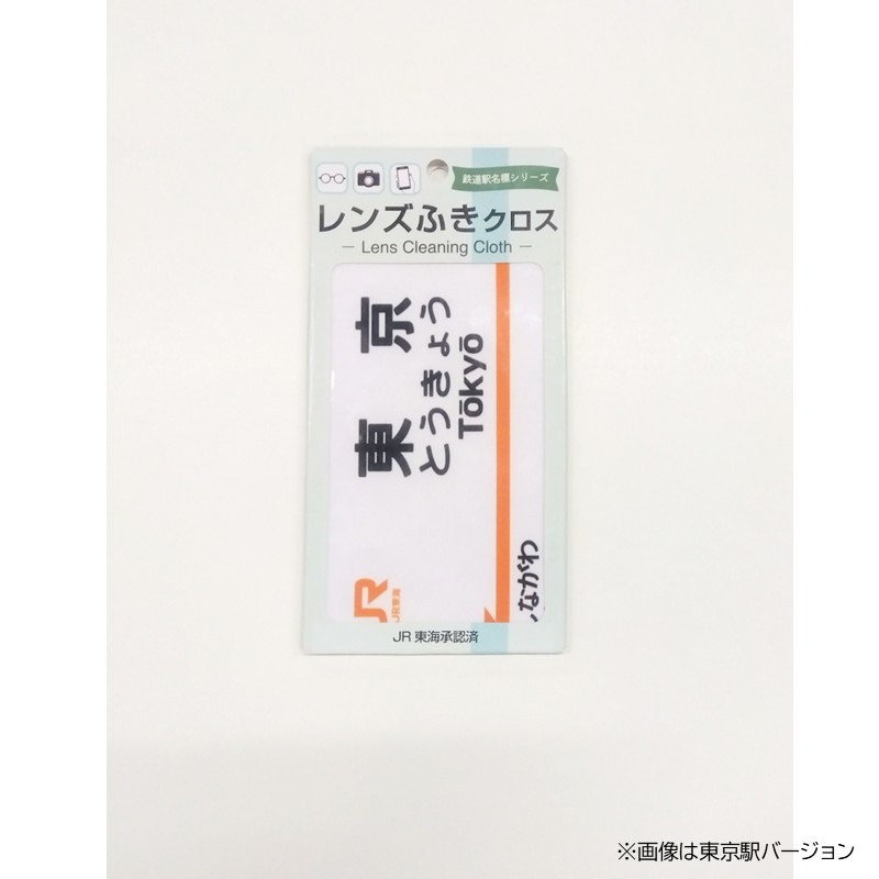 駅名標レンズふきクロス（全５種）