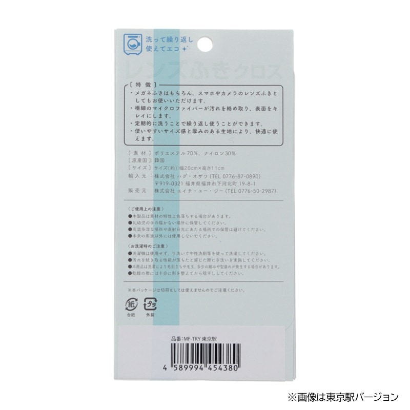 駅名標レンズふきクロス（全５種）