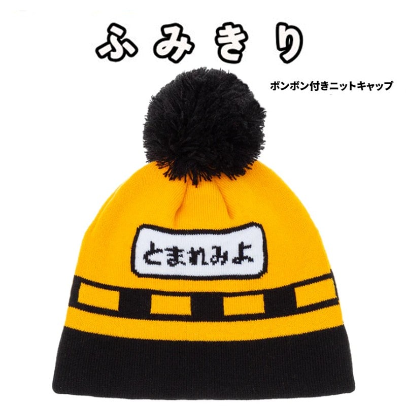 子供用あったかセット（ふみきり）