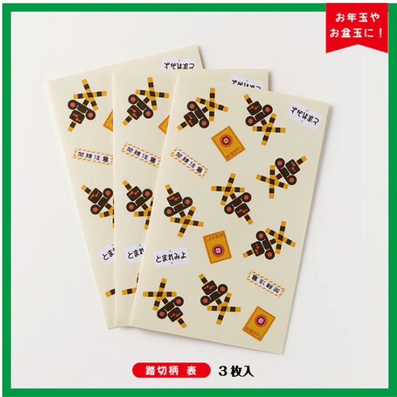 PLUSTA ONLINE STORE(プラスタオンラインストア)｜てつどうポチ袋（全