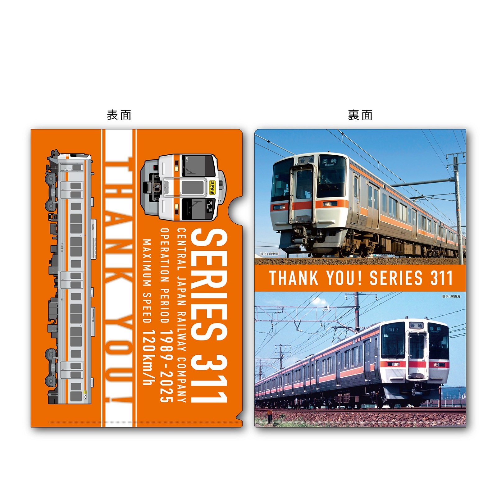 PLUSTA ONLINE STORE(プラスタオンラインストア)｜311系引退記念