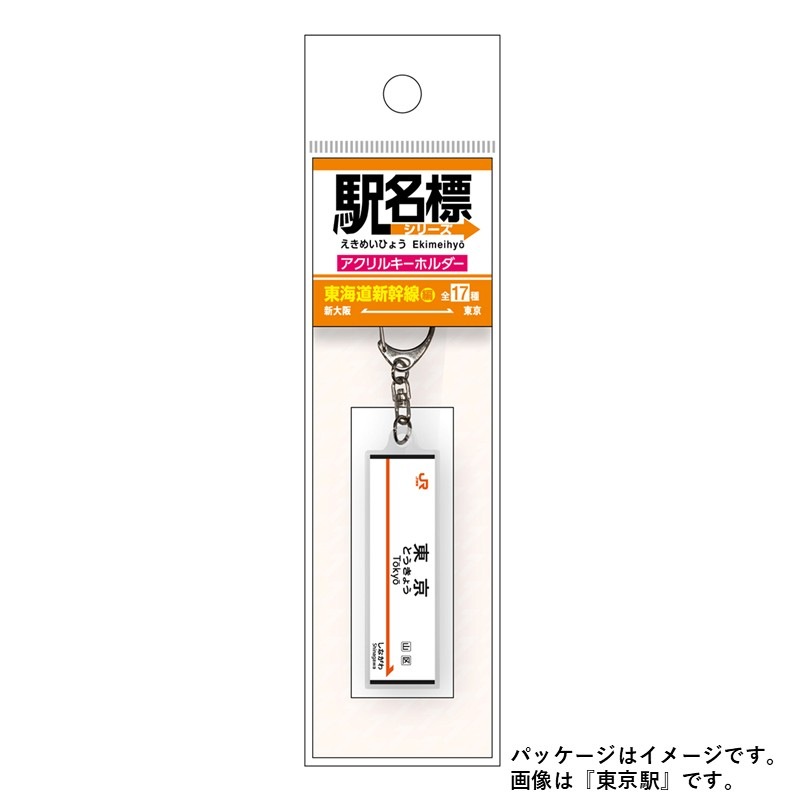 駅名標アクリルキーホルダー（東海道新幹線編）17駅セット