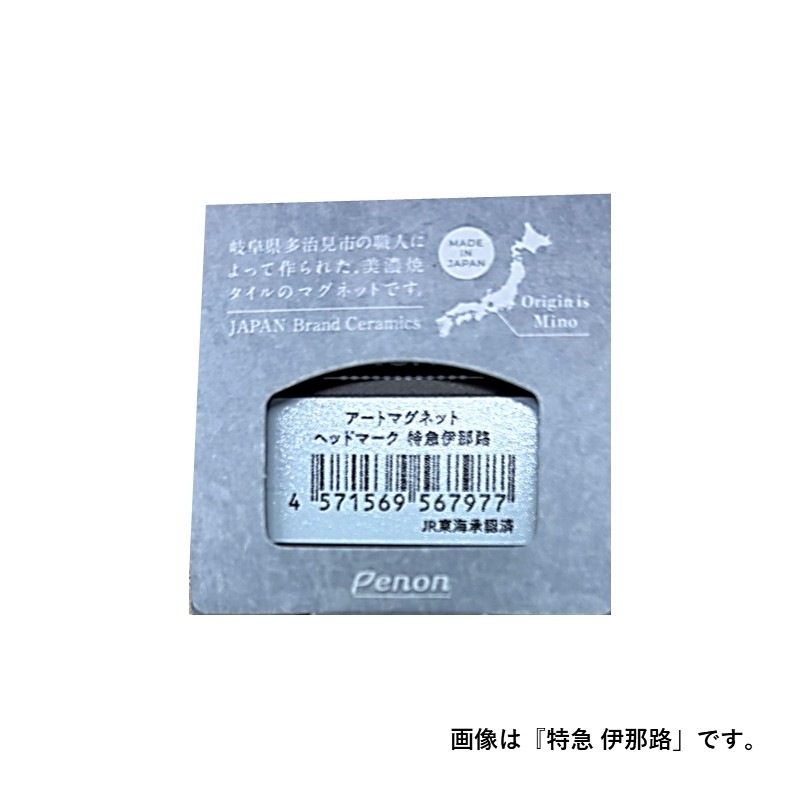 アートマグネット　特急ふじかわ