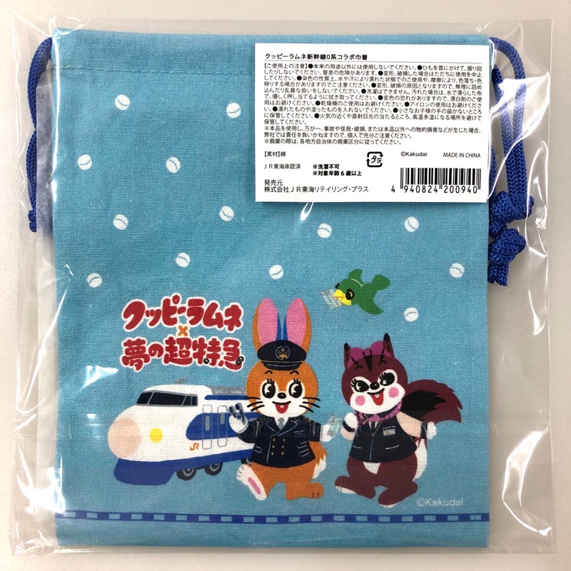 クッピーラムネ×新幹線0系コラボ巾着　２枚セット