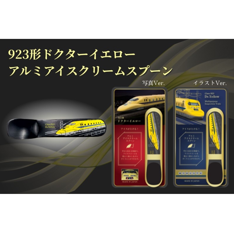 923形ドクターイエロー アルミアイスクリームスプーン（写真Ver.）