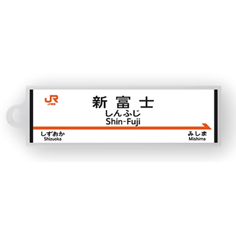 駅名標アクリルキーホルダー（東海道新幹線編）単品