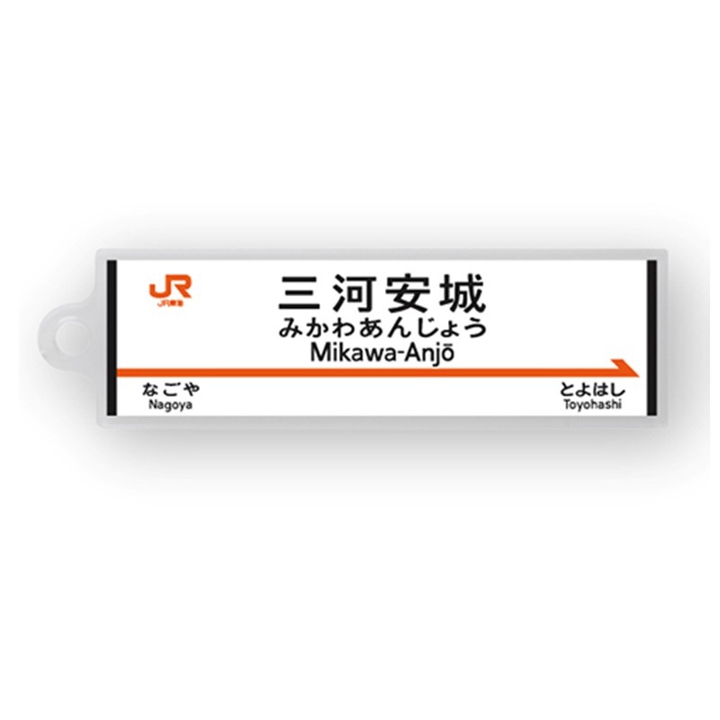 駅名標アクリルキーホルダー（東海道新幹線編）単品