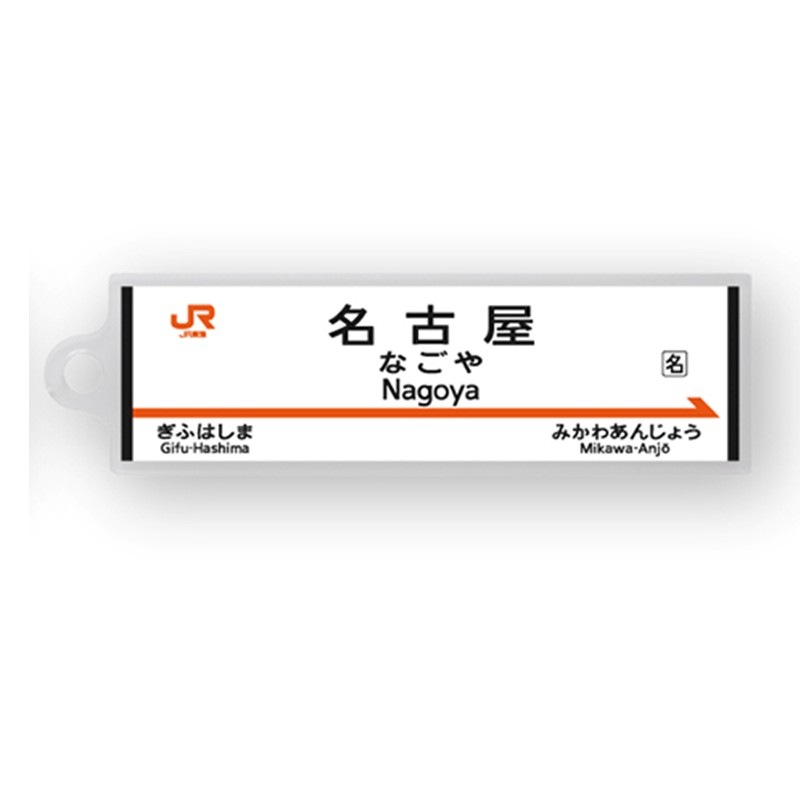 駅名標アクリルキーホルダー（東海道新幹線編）単品