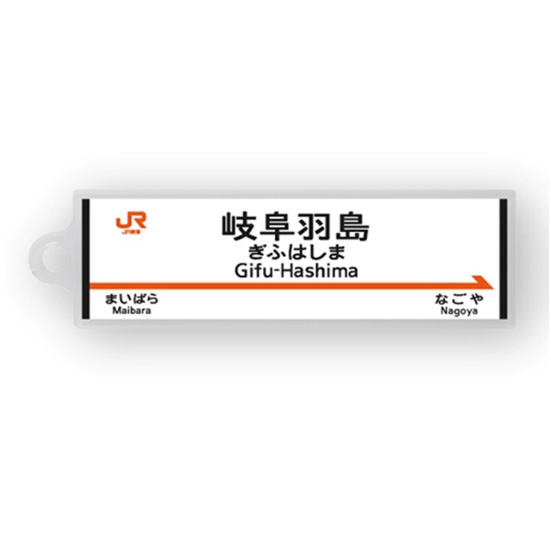 駅名標アクリルキーホルダー（東海道新幹線編）単品