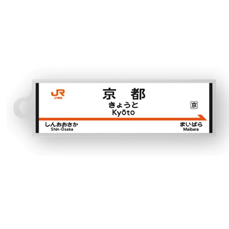 駅名標アクリルキーホルダー（東海道新幹線編）単品