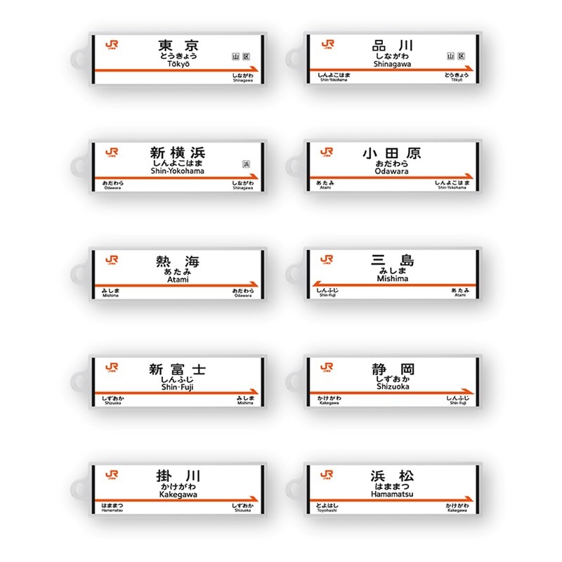 駅名標アクリルキーホルダー（東海道新幹線編）単品