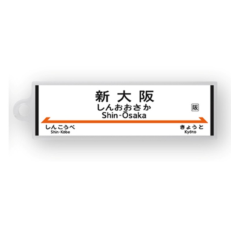 駅名標アクリルキーホルダー（東海道新幹線編）単品