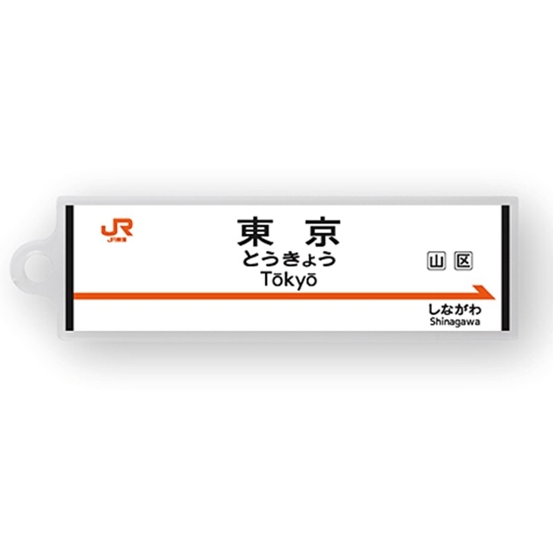 駅名標アクリルキーホルダー（東海道新幹線編）単品