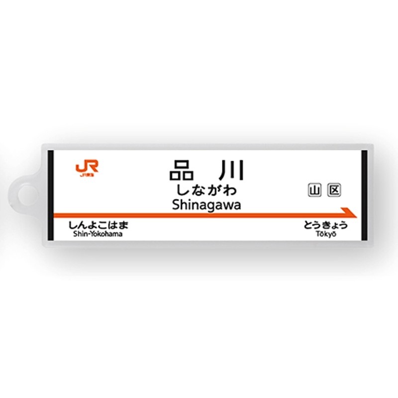 駅名標アクリルキーホルダー（東海道新幹線編）単品