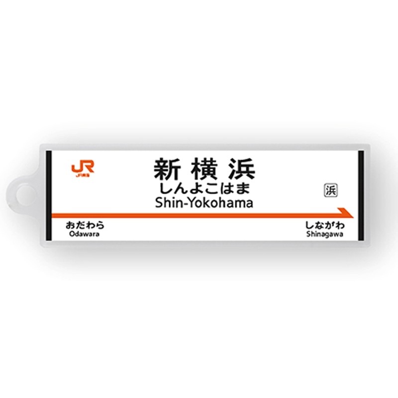 駅名標アクリルキーホルダー（東海道新幹線編）単品
