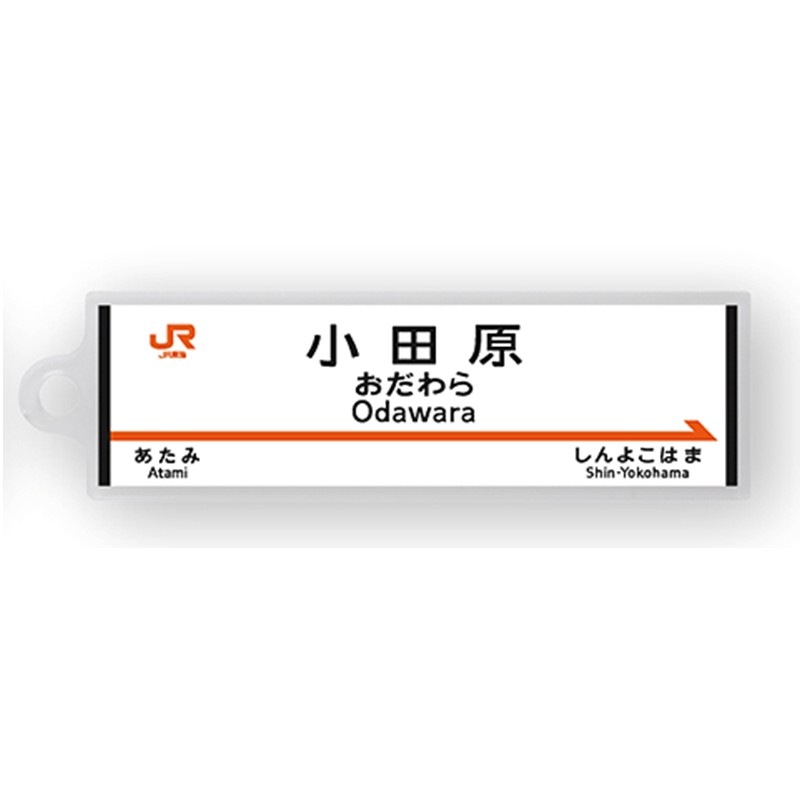 駅名標アクリルキーホルダー（東海道新幹線編）単品