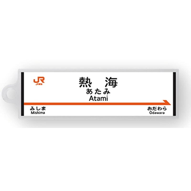 駅名標アクリルキーホルダー（東海道新幹線編）単品