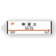 駅名標アクリルキーホルダー（東海道新幹線編）単品