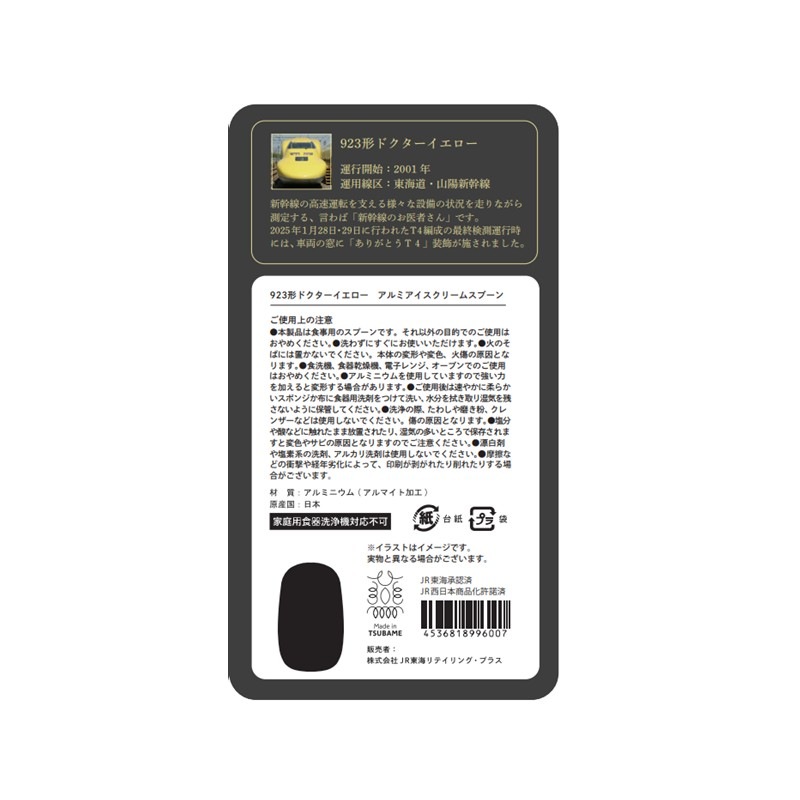 923形ドクターイエロー アルミアイスクリームスプーン（イラストVer.）