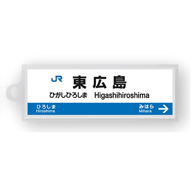 駅名標アクリルキーホルダー（山陽新幹線・博多南線編）19駅セット