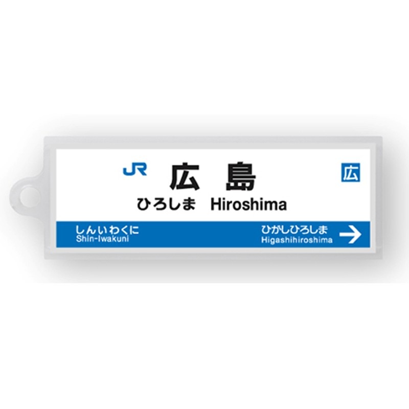駅名標アクリルキーホルダー（山陽新幹線・博多南線編）19駅セット