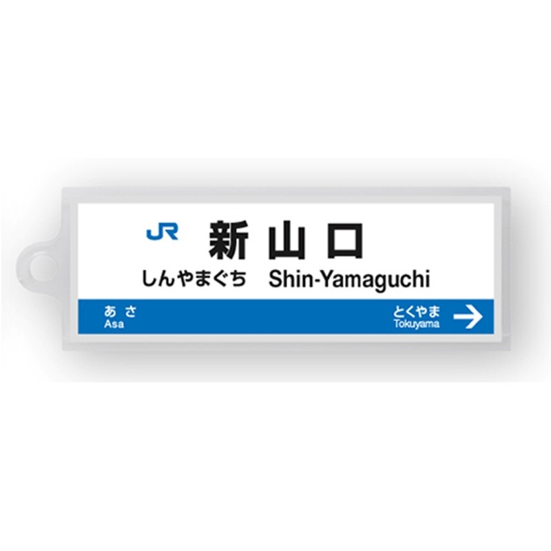 駅名標アクリルキーホルダー（山陽新幹線・博多南線編）19駅セット