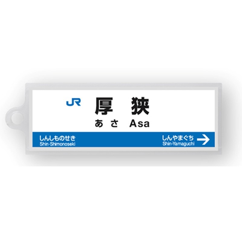 駅名標アクリルキーホルダー（山陽新幹線・博多南線編）19駅セット