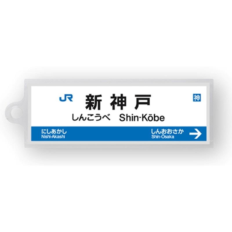 駅名標アクリルキーホルダー（山陽新幹線・博多南線編）19駅セット