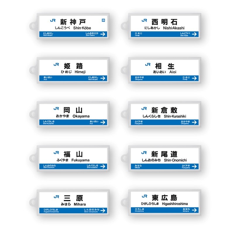 駅名標アクリルキーホルダー（山陽新幹線・博多南線編）19駅セット